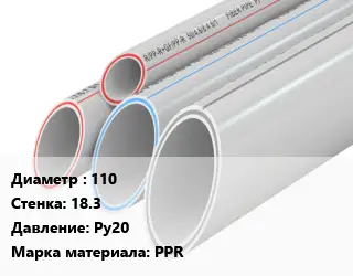 Труба полипропиленовая 110 s=18.3 Ру20 PPR